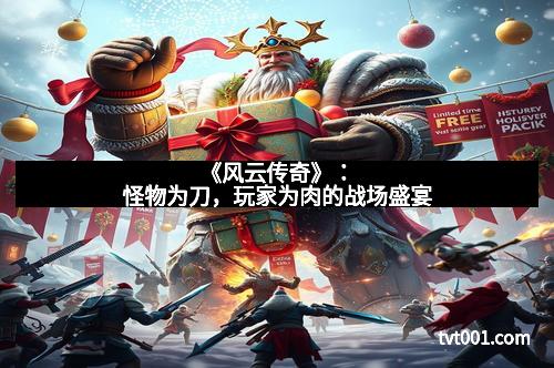 《风云传奇》：怪物为刀，玩家为肉的战场盛宴