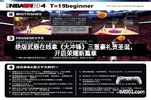 绝版武器在线拿《大冲锋》三重豪礼贺圣诞，开启荣耀新篇章